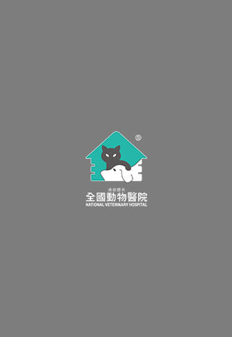 值班醫師